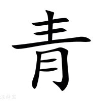 青字五行|青的意思，青字的意思